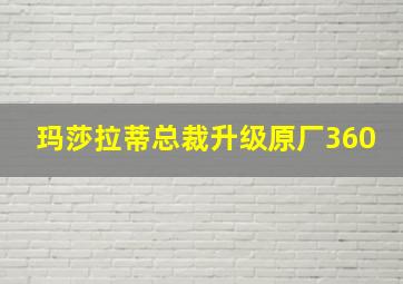 玛莎拉蒂总裁升级原厂360