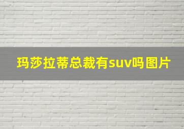 玛莎拉蒂总裁有suv吗图片