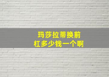 玛莎拉蒂换前杠多少钱一个啊