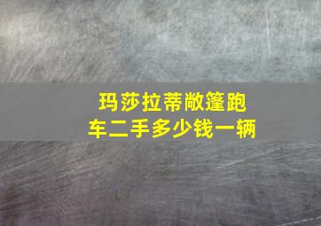 玛莎拉蒂敞篷跑车二手多少钱一辆