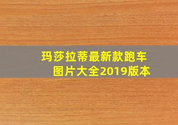 玛莎拉蒂最新款跑车图片大全2019版本