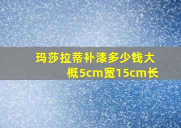 玛莎拉蒂补漆多少钱大概5cm宽15cm长