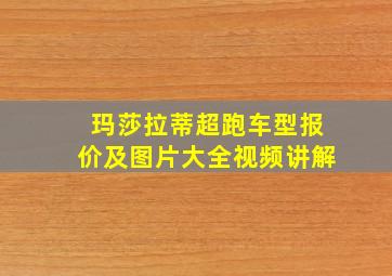 玛莎拉蒂超跑车型报价及图片大全视频讲解