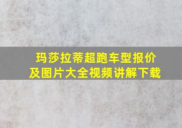 玛莎拉蒂超跑车型报价及图片大全视频讲解下载