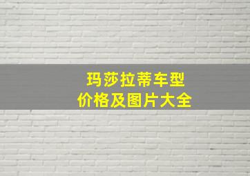 玛莎拉蒂车型价格及图片大全