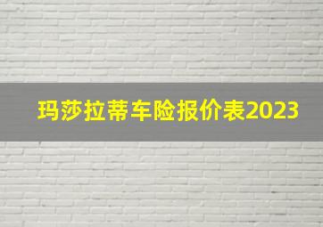 玛莎拉蒂车险报价表2023