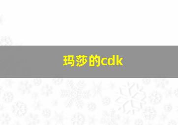 玛莎的cdk