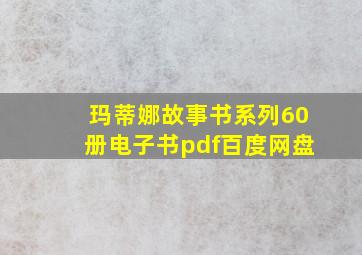 玛蒂娜故事书系列60册电子书pdf百度网盘