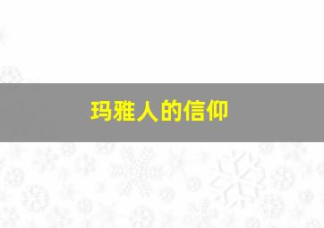 玛雅人的信仰