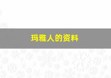 玛雅人的资料