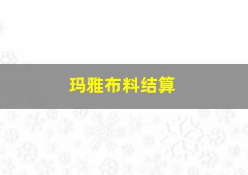 玛雅布料结算