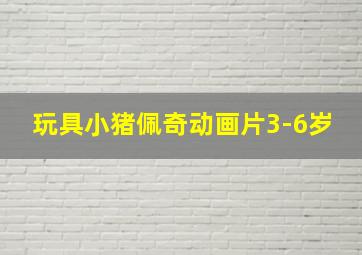 玩具小猪佩奇动画片3-6岁