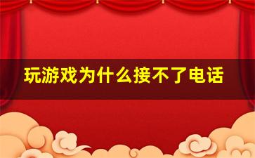 玩游戏为什么接不了电话