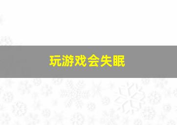 玩游戏会失眠