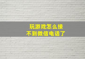 玩游戏怎么接不到微信电话了