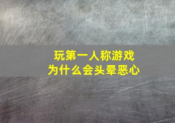 玩第一人称游戏为什么会头晕恶心