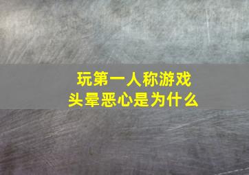 玩第一人称游戏头晕恶心是为什么