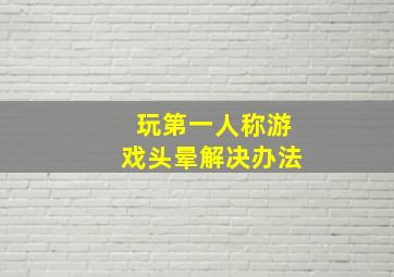 玩第一人称游戏头晕解决办法