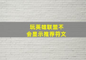 玩英雄联盟不会显示推荐符文