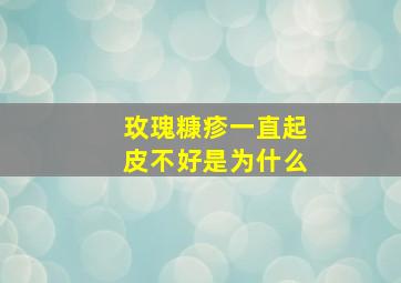 玫瑰糠疹一直起皮不好是为什么