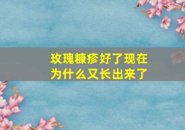 玫瑰糠疹好了现在为什么又长出来了