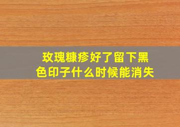 玫瑰糠疹好了留下黑色印子什么时候能消失