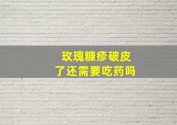 玫瑰糠疹破皮了还需要吃药吗