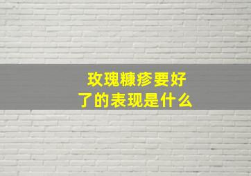 玫瑰糠疹要好了的表现是什么