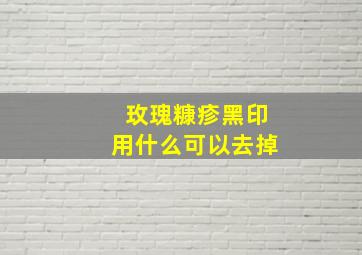 玫瑰糠疹黑印用什么可以去掉