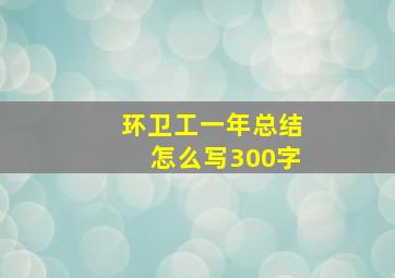 环卫工一年总结怎么写300字