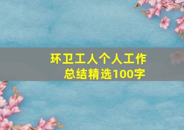 环卫工人个人工作总结精选100字