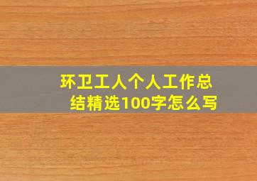 环卫工人个人工作总结精选100字怎么写