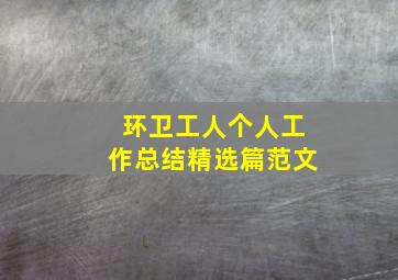 环卫工人个人工作总结精选篇范文