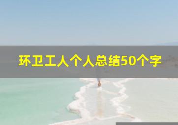 环卫工人个人总结50个字