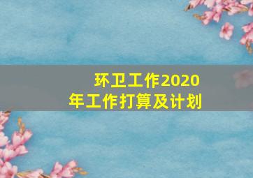 环卫工作2020年工作打算及计划