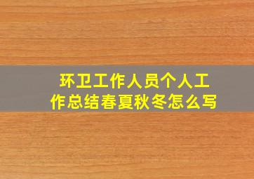 环卫工作人员个人工作总结春夏秋冬怎么写