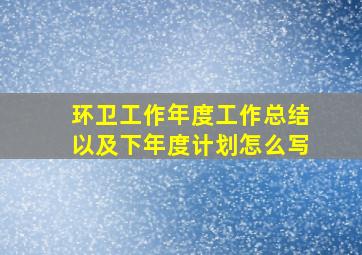 环卫工作年度工作总结以及下年度计划怎么写