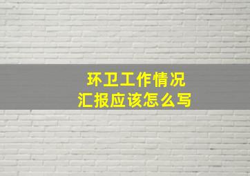 环卫工作情况汇报应该怎么写