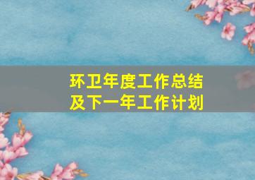 环卫年度工作总结及下一年工作计划