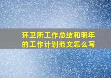 环卫所工作总结和明年的工作计划范文怎么写