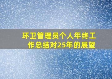 环卫管理员个人年终工作总结对25年的展望