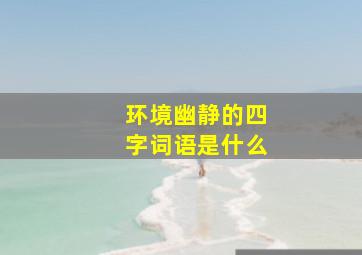 环境幽静的四字词语是什么