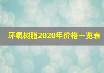 环氧树脂2020年价格一览表