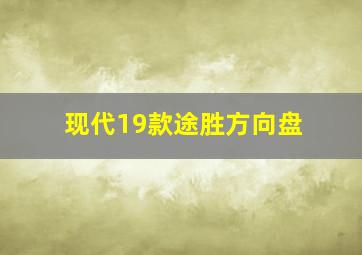 现代19款途胜方向盘