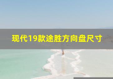 现代19款途胜方向盘尺寸