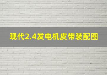 现代2.4发电机皮带装配图