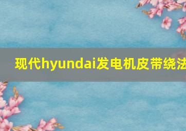 现代hyundai发电机皮带绕法