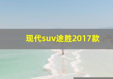 现代suv途胜2017款