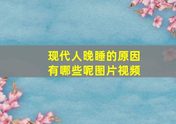 现代人晚睡的原因有哪些呢图片视频