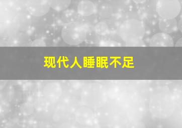 现代人睡眠不足